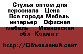 Стулья оптом для персонала › Цена ­ 1 - Все города Мебель, интерьер » Офисная мебель   . Ивановская обл.,Кохма г.